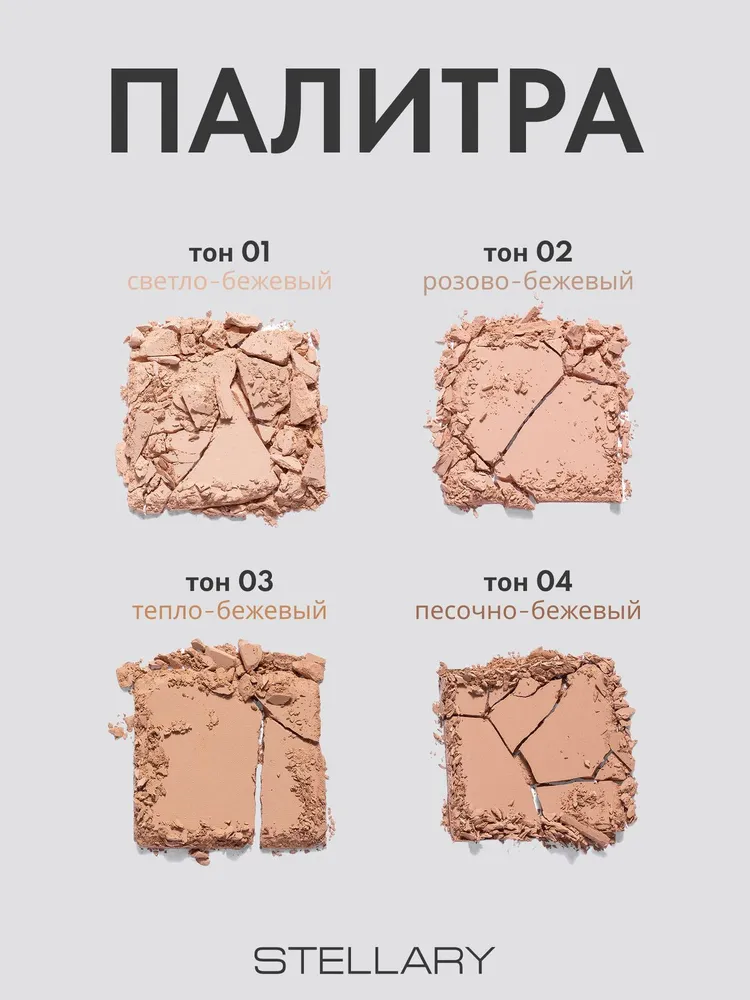 Stellary Pressed powder soft matte Компактная пудра (01 Светло-бежевый)