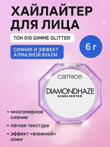 Catrice Diamond Haze Highlighter Хайлайтер (010 Gimme Glitter)