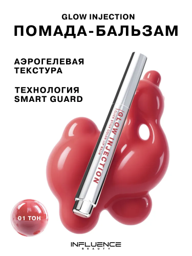 INFLUENCE BEAUTY Glow Injection Бальзам-стик для губ (№ 01 Evolution/Розовый Нюд, 2 г)