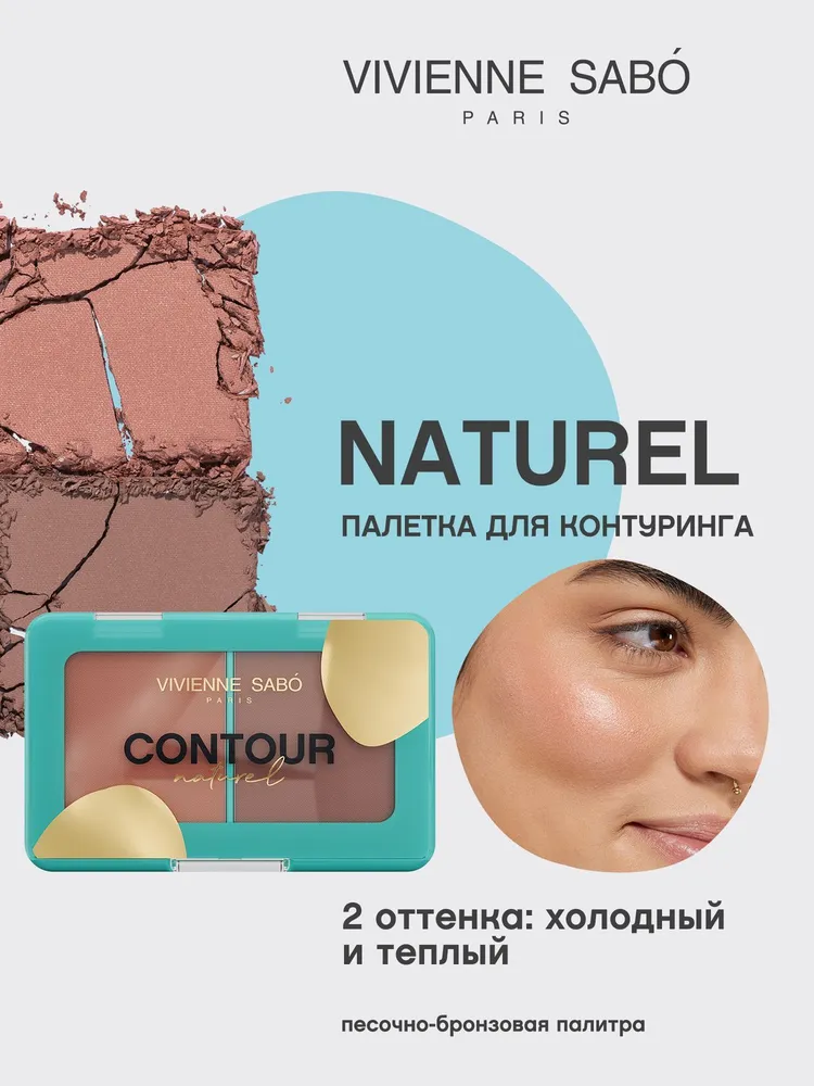 Vivienne Sabo Contouring Naturel Палетка для контуринга лица (№ 04 песочно-бронзовый, 6 гр)