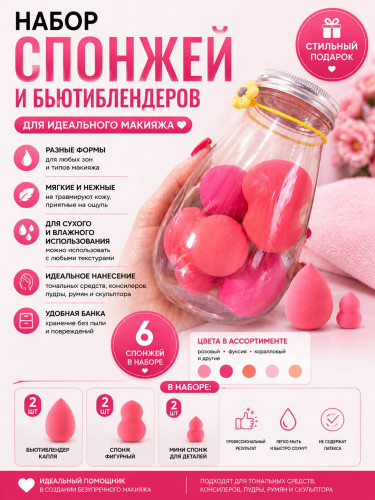 Набор бьютиблендеров 2
