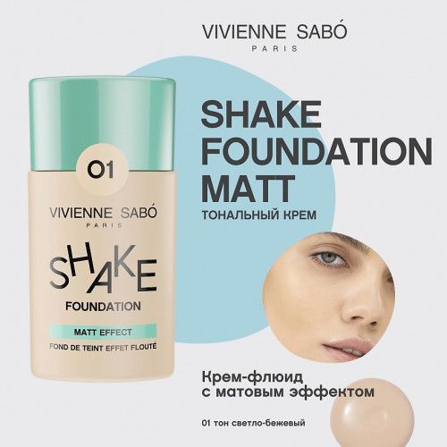 VIVIENNE SABO Shakefoundation Тональный крем с натуральным блюр эффектом (MATT EFFECT № 01 25 мл)
