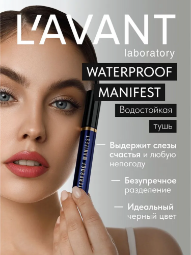 L'AVANT LABORATORY Manifest Volume&Length Mascara Тушь для ресниц с эффектом объёма и удлинения (Вариант: Водостойкая )