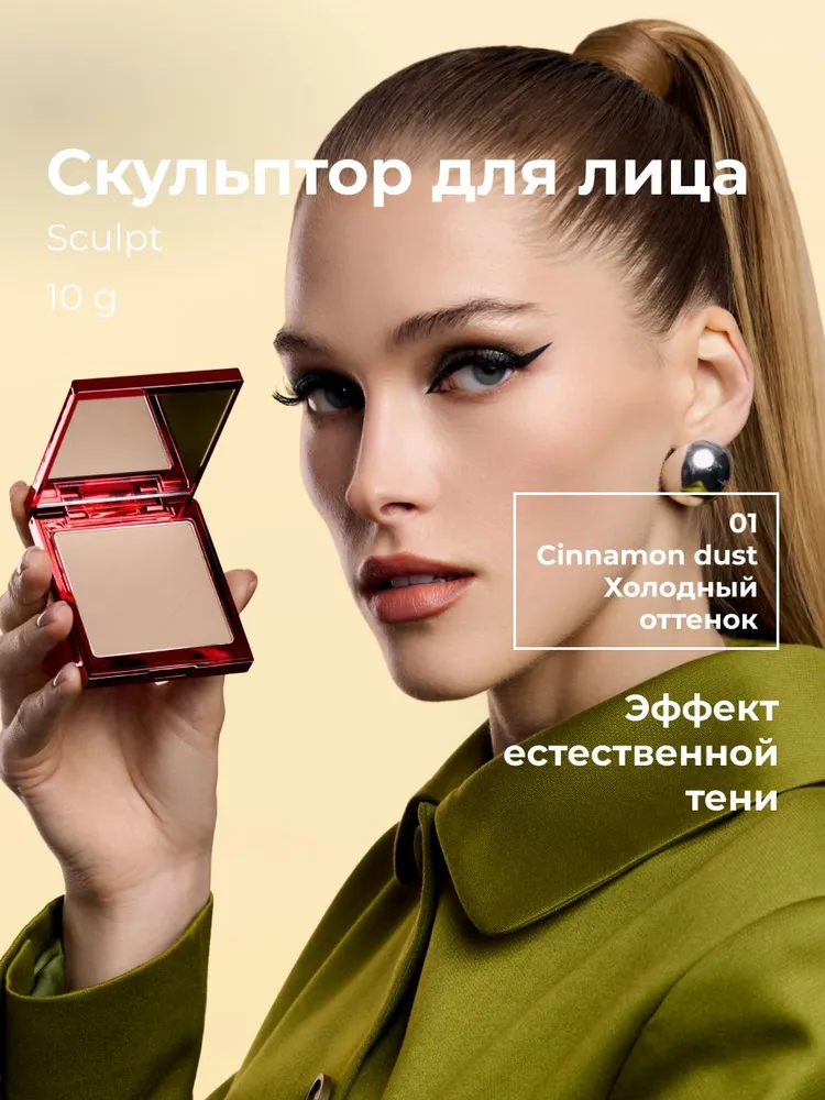 LIC Sculpt Скульптор для лица (01 Cinnamon dust, холодный)