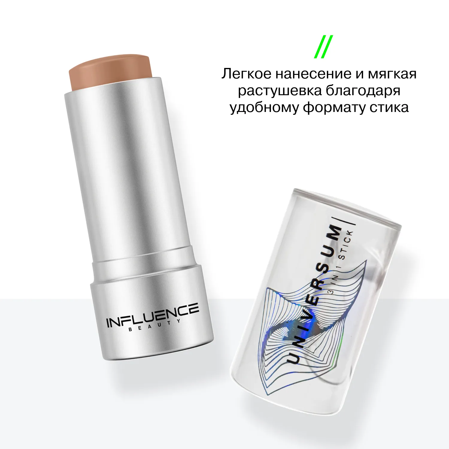 INFLUENCE BEAUTY Стик 3 в 1 UNIVERSUM универсальный (01 Бледно-коричневый)