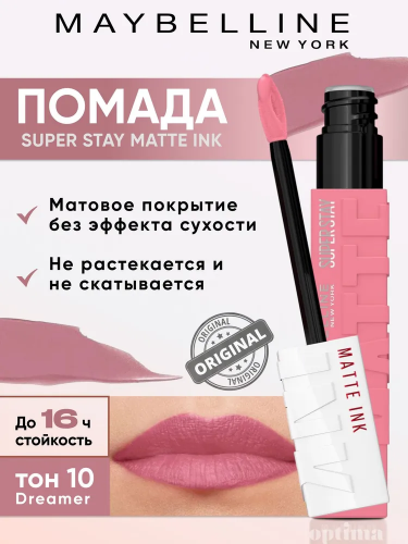 MAYBELLINE NEW YORK SUPER STAY MATTE INK Матовая губная помада (10 dreamer)