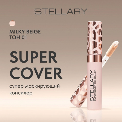 Stellary Super cover concealer Супер маскирующий консилер (01 Milky beige)