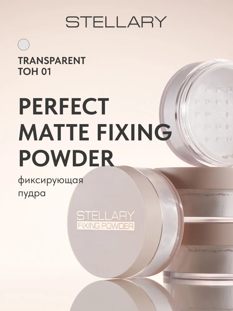 Stellary Perfect matte fixing powder Фиксирующая пудра (01 Transperent)
