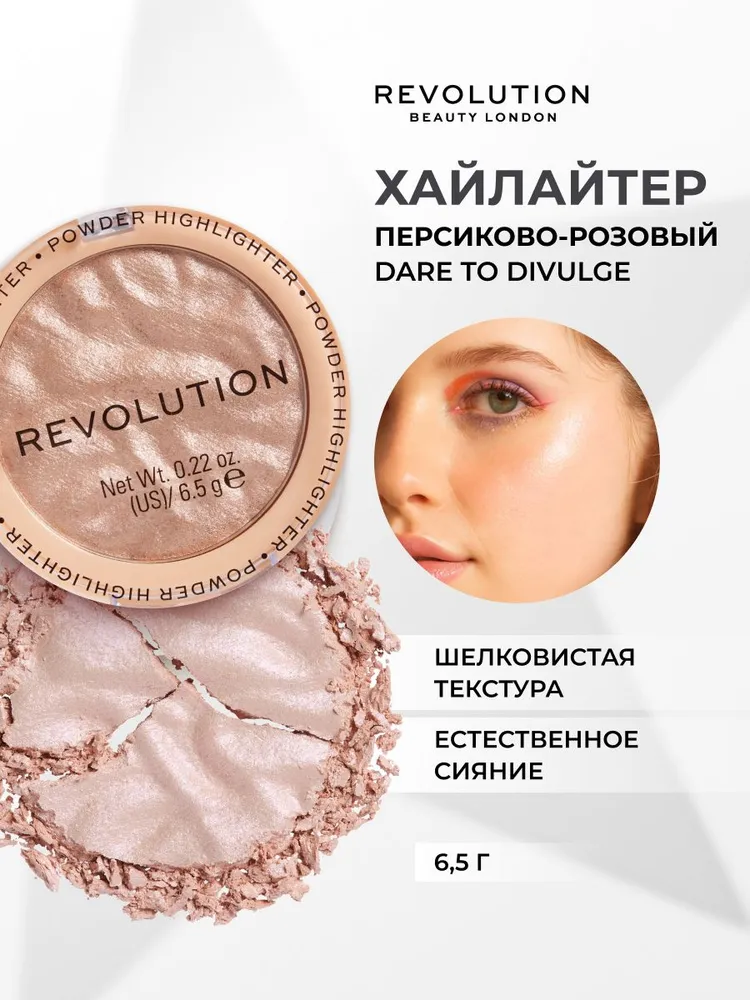 Makeup Revolution Powder Highlighter Хайлайтер для лица (Dare to Divulge)