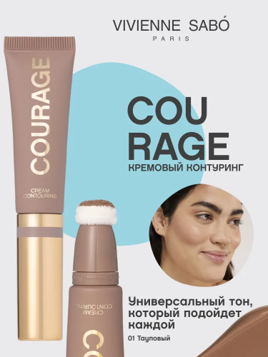 Vivienne Sabo Courage Cream Contouring Кремовый контуринг для лица (№ 01, тауповый, 9 мл)