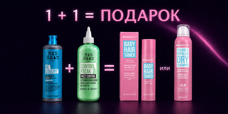 1 + 1 = ПОДАРОК! При покупке 2 средств Tigi дарим подарок на выбор