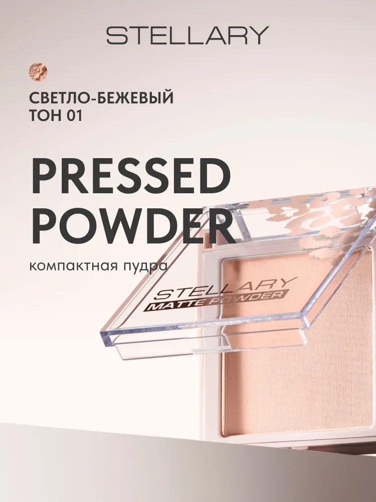 Stellary Pressed powder soft matte Компактная пудра (01 Светло-бежевый)