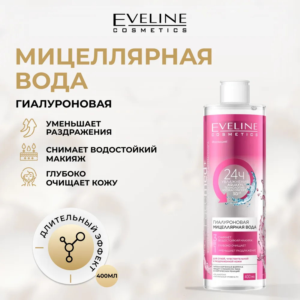 EVELINE мицеллярная вода Facemed+ (гиалуроновая, 400 мл)