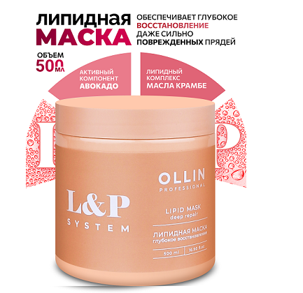 OLLIN PROFESSIONAL L&P System Липидная маска для волос