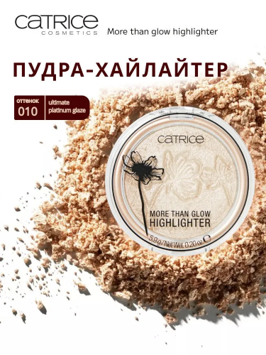 Catrice More Than Glow Highlighter Пудра-хайлайтер для лица (010 - Ultimate Platinum Glaze)