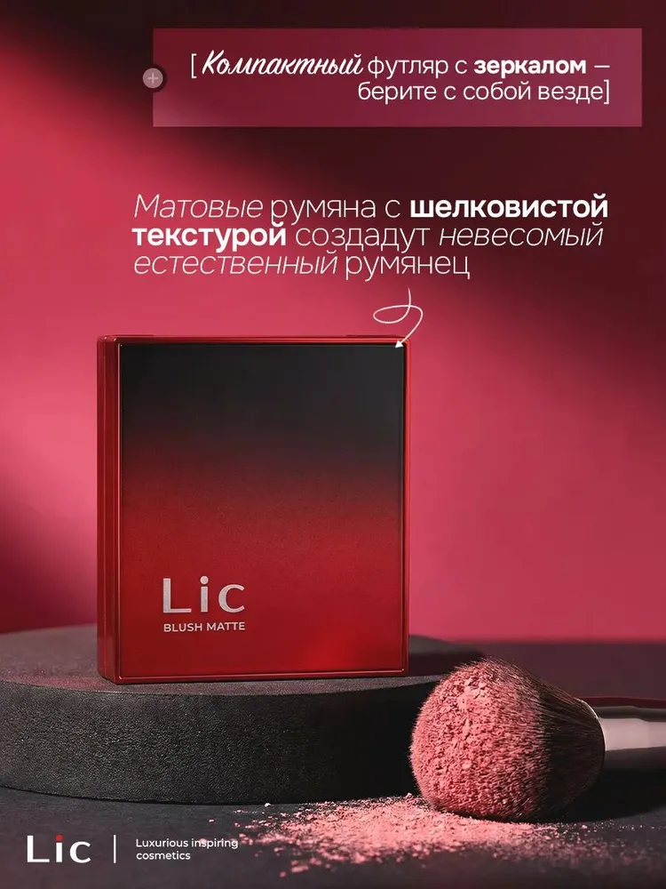 LIC Matte blush Матовые румяна для лица (11 Sweety rose)