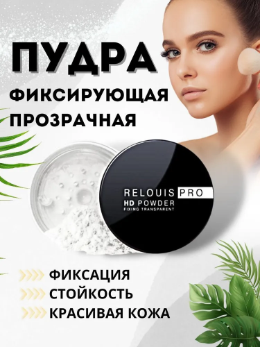 Relouis PRO HD Пудра фиксирующая  (Relouis PRO HD — Прозрачная фиксирующая пудра)