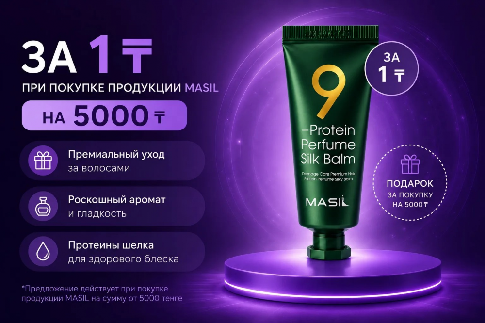 Покупай продукцию Masil на 5000 и получай бальзам за 1 тенге