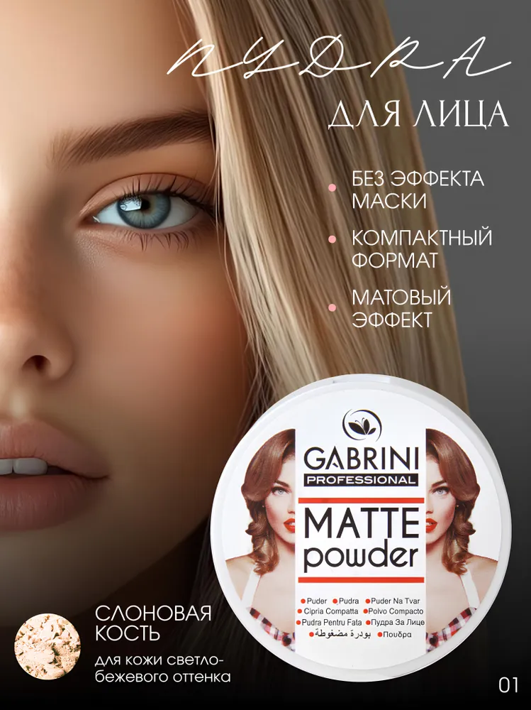 Gabrini Matte Powder Компактная пудра для лица (Тон 01)
