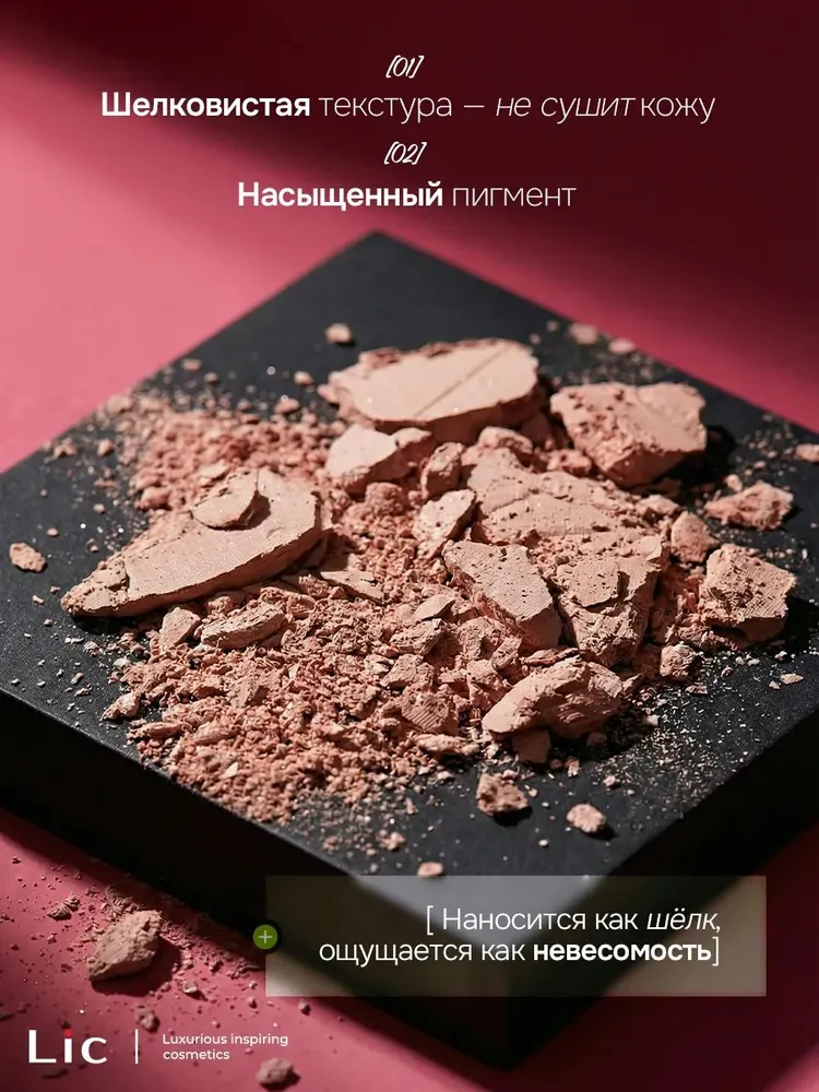 LIC Matte blush Матовые румяна для лица (11 Sweety rose)