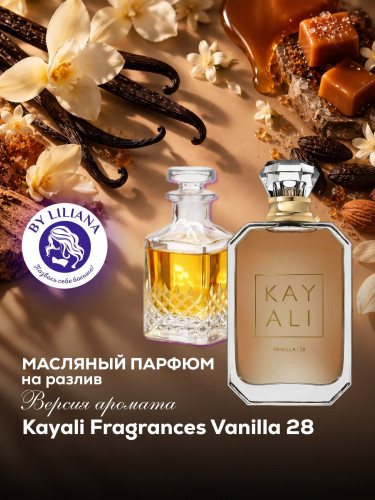 Версия аромата Kayali Fragrances Vanilla 28 для мужчин и женщин