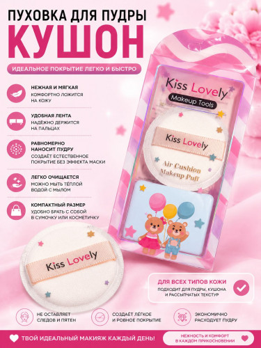 Kiss Lovely Air Cushion Makeup Puff Набор спонжей для макияжа 3в1