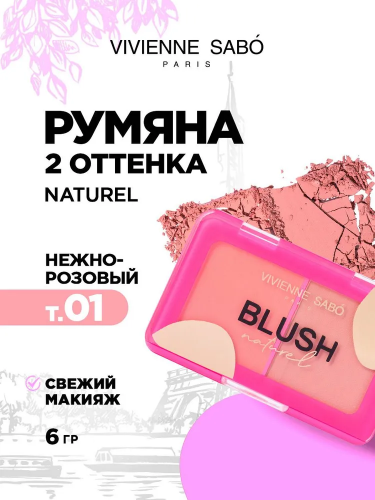 Vivienne Sabo Blush Naturel Palette Палетка румян для лица (01 нежно-розовый)