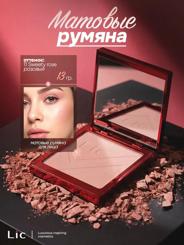 LIC Matte blush Матовые румяна для лица (11 Sweety rose)
