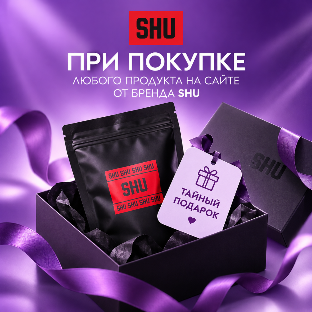 При покупке любого продукта  бренда SHU на сайте - тайный подарок 