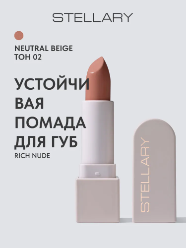 Stellary Rich nude Помада для губ устойчивая (02 Neutral beige)