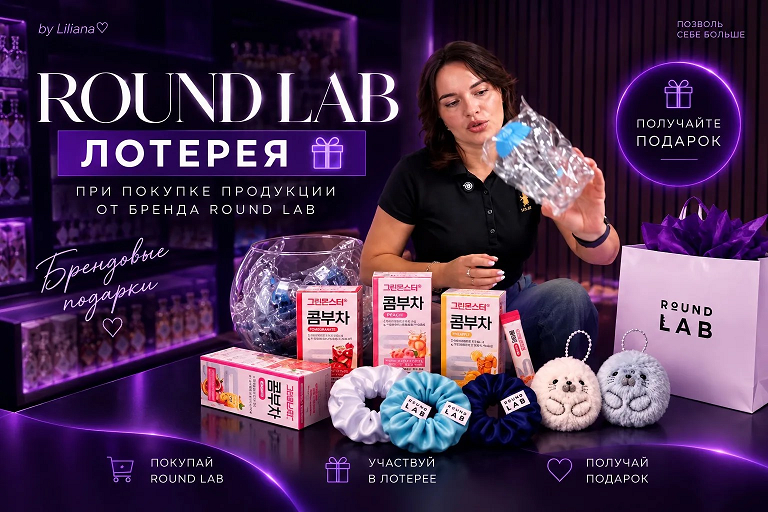 Лотерея Round Lab