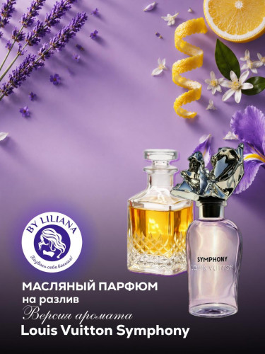 Версия аромата Louis Vuitton Symphony для мужчин и женщин