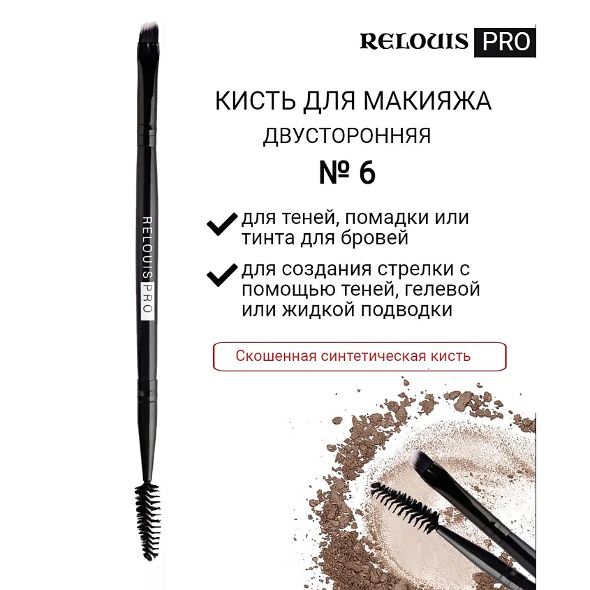 RELOUIS PRO Кисть косметическая (кисть для бровей №6)