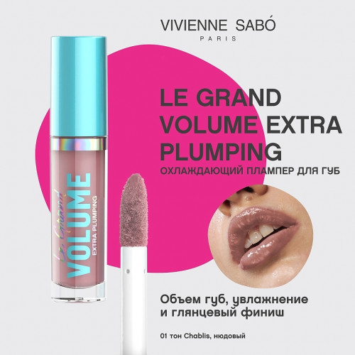 VIVIENNE SABO Le Grand Volume Extra Plumping Плампер для губ (01 нюдовый, 3 мл)