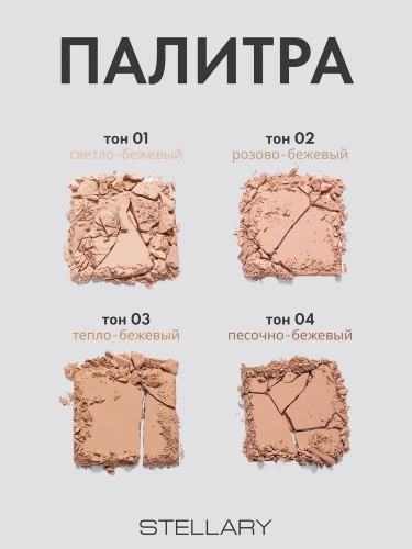 Stellary Pressed powder soft matte Компактная пудра (01 Светло-бежевый)