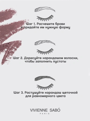 VIVIENNE SABO Coup de Genie Карандаш для бровей (001 Бежевый)