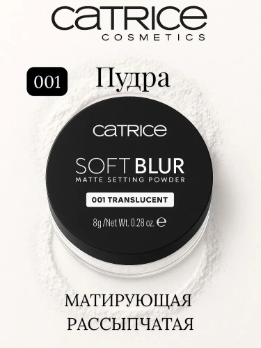 Catrice Soft Blur Matte Setting Рассыпчатая пудра для лица  (001 - Translucent)