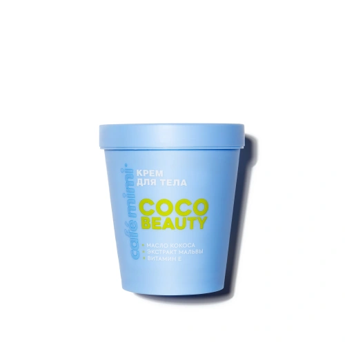 CAFE MIMI COLOURS КМ CLS КРЕМ ДЛЯ ТЕЛА (КРЕМ ДЛЯ ТЕЛА "COCO BEAUTY", 200 мл)