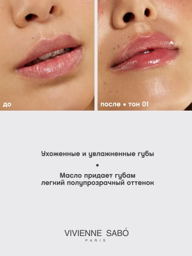 VIVIENNE SABO Sirop de Fruits Масло для губ (№ 01 полупрозрачный желтый, цитрусовый аромат, 3.5 мл)