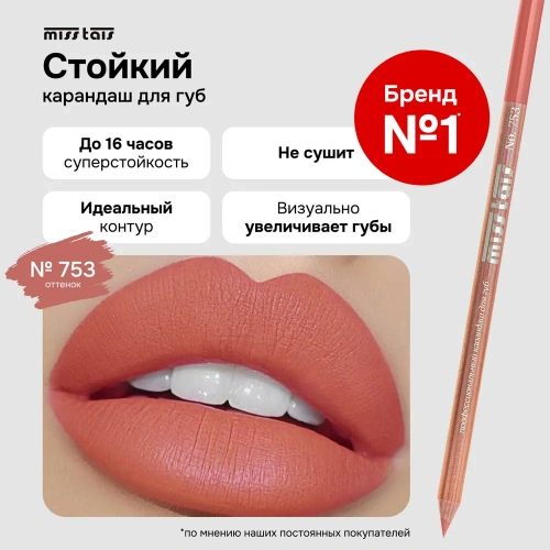 Miss Tais карандаш для губ Оригинал (Чехия) (753)