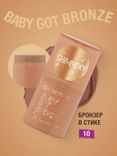 Essence Baby Got Bronze Stick Стик для контуринга (10 - cinnamon spice)