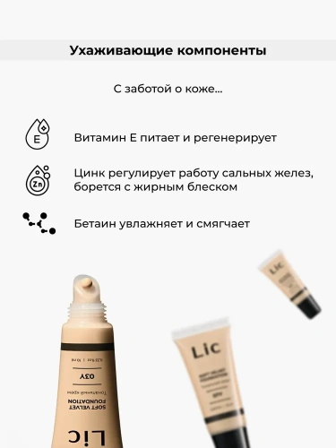 LIC Soft velvet foundation NEW Крем тональный (Оттенок № 00Y-10)
