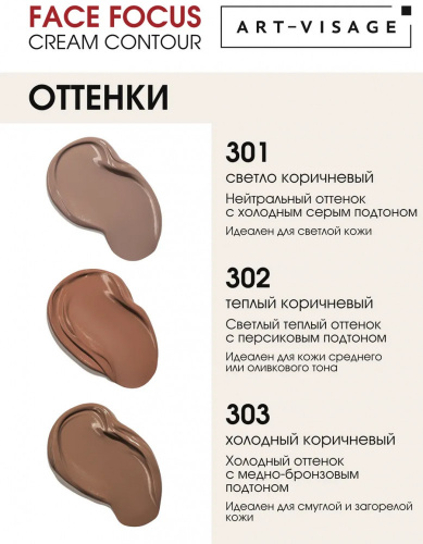 ART-VISAGE  FACE FOCUS Кремовый скульптор для лица (тон 301 Светло-коричневый)