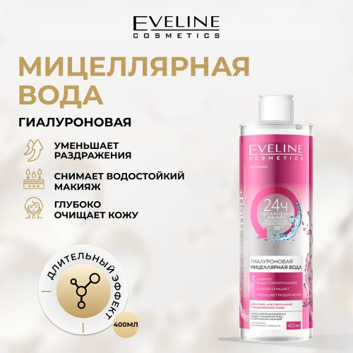 EVELINE мицеллярная вода Facemed+ (гиалуроновая, 400 мл)