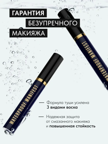 L'AVANT LABORATORY Manifest Volume&Length Mascara Тушь для ресниц с эффектом объёма и удлинения (Вариант: Водостойкая )