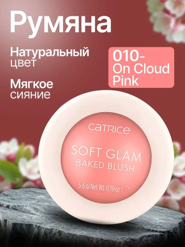 Catrice Soft glam baked blush Румяна для лица запеченные (тон 010 - On Cloud Pink)