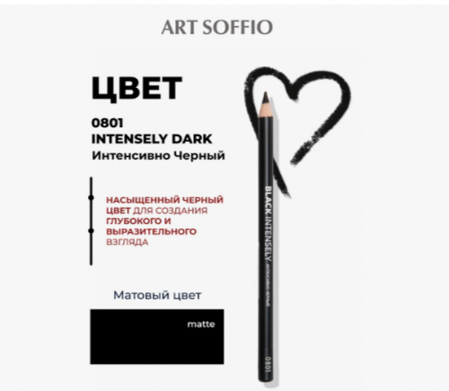 ART SOFFIO Dark Luxe Карандаш для глаз (S-88/816E-0801 Intensely Dark)
