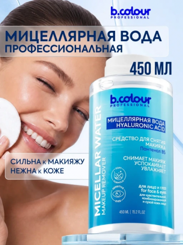 B.Colour Professional Мицеллярная вода для снятия макияжа ПАНТЕНОЛ B5