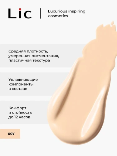 LIC Soft velvet foundation NEW Крем тональный (Оттенок № 00Y-10)