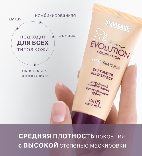 LUXVISAGE Skin EVOLUTION soft matte blur effect Крем тональный (05 ultra light)